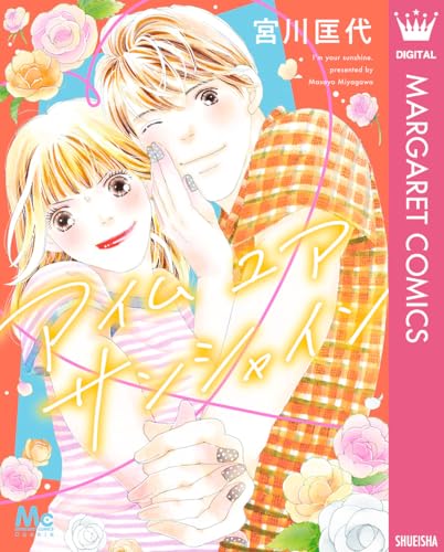 アイム ユア サンシャイン (マーガレットコミックスDIGITAL)