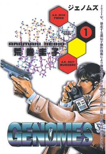 『ジェノムズ』