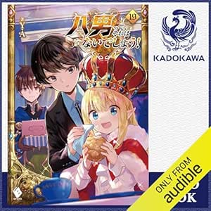  [19巻] 八男って、それはないでしょう！ 19: (KADOKAWA) 