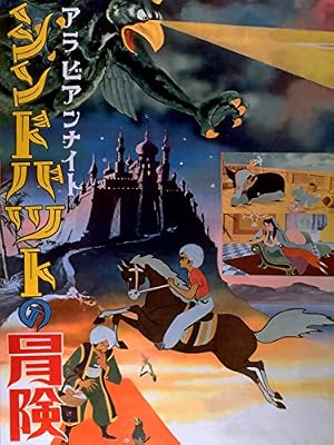 アラビアンナイト シンドバットの冒険のキービジュアル
