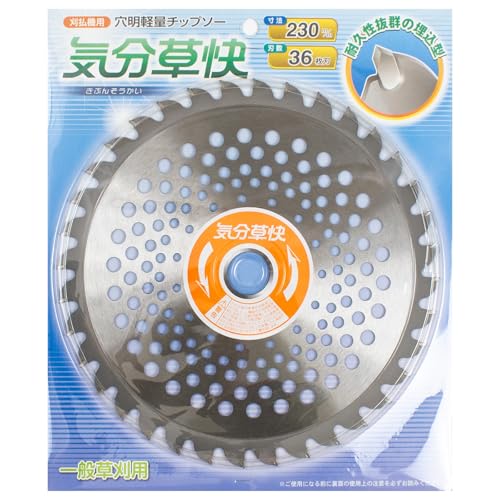 気分草快チップソー 刈払機用 230mm 刃数36P 穴明軽量タイプ 高耐久の埋め込み型チップを採用 一般草刈り用