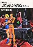 機動戦士Zガンダム  第二部 アムロ・レイ (角川スニーカー文庫)