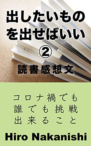 Amazon Com Dashitai Mono Wo Dasebaii Dokusho Kansou Bun Korona Ka Demo Daredemo Chousen Dekiru Koto Wakakusa Paburisshingu Japanese Edition Ebook Hiro Nakanishi Kindle Store