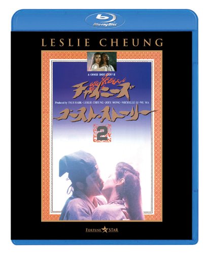 チャイニーズ・ゴースト・ストーリー2 [Blu-ray]