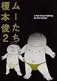 508円(152円安い)「ムーたち(2) (モーニング KC)」