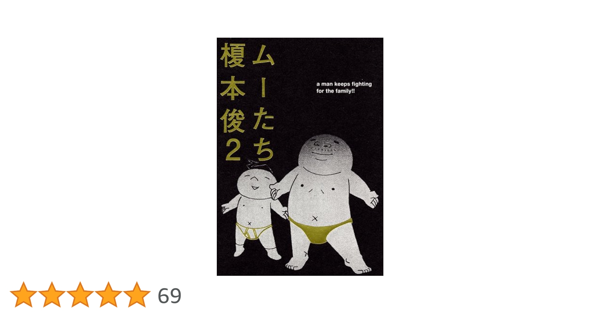 【講談社】ムーたち ② / 榎本俊二 51jo70vU1jL._AC_SY200_QL15_.jpg
