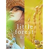 リトル・フォレスト　夏・秋