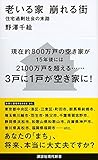 老いる家 崩れる街 住宅過剰社会の末路 (講談社現代新書) 老いる家 崩れる街 住宅過剰社会の末路 (講談社現代新書)