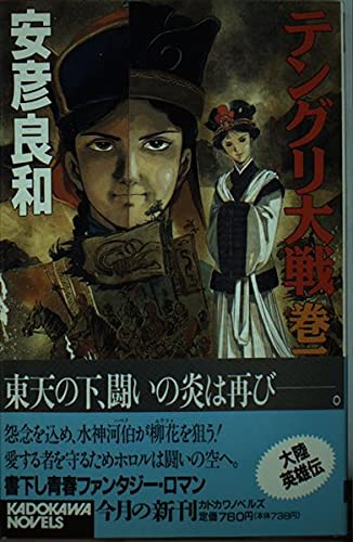 テングリ大戦 巻3 (カドカワノベルズ 108-9)