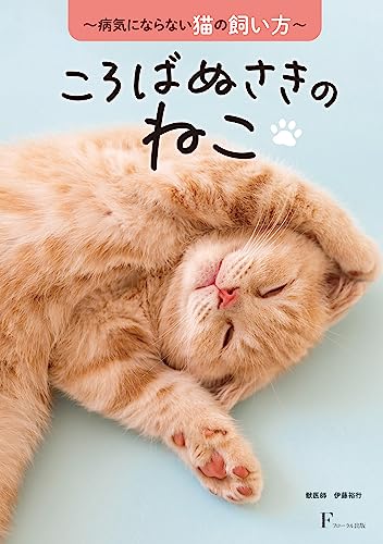 ころばぬさきのねこ : 病気にならない猫の飼い方の表紙