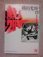 鉄人28号 (第6巻) 4334770215 Book Cover