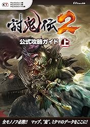 討鬼伝2 公式攻略ガイド 上 | ω－Force | 趣味・実用 | Kindle