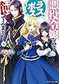 悪役令嬢なのでラスボスを飼ってみました8 (角川ビーンズ文庫)