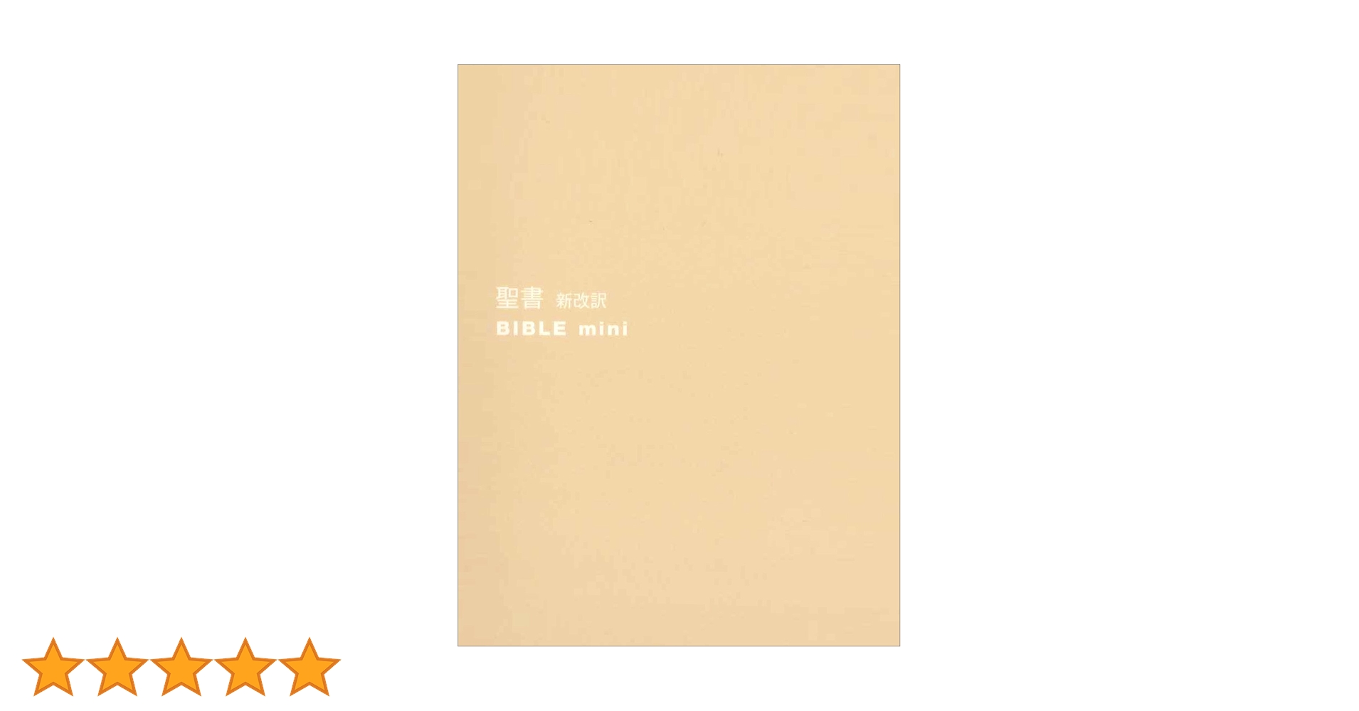 聖書 新改訳 ﾊﾞｲﾌﾞﾙmini ベージュ B-40bg | 新日本聖書刊行会 |本