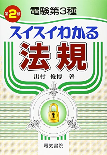 無料電子書籍 おすすめ 電験第3種 スイスイわかる法規 バイ