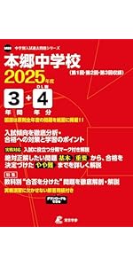 駒場東邦中学校 2025年度 【過去問8+5年分】 (中学別入試過去問題