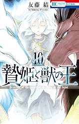 贄姫と獣の王 1ー15 TVアニメ『贄姫と獣の王』2023年4月19日(水)から放送スタート