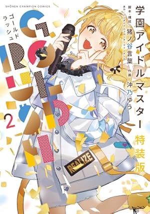 Amazon.co.jp: 学園アイドルマスター GOLD RUSH オリジナルCD付き特装