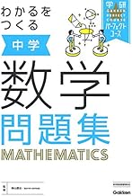 わかるをつくる 中学数学問題集 (パーフェクトコース問題集)