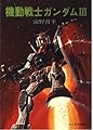 機動戦士ガンダム 3 (ソノラマ文庫 174)