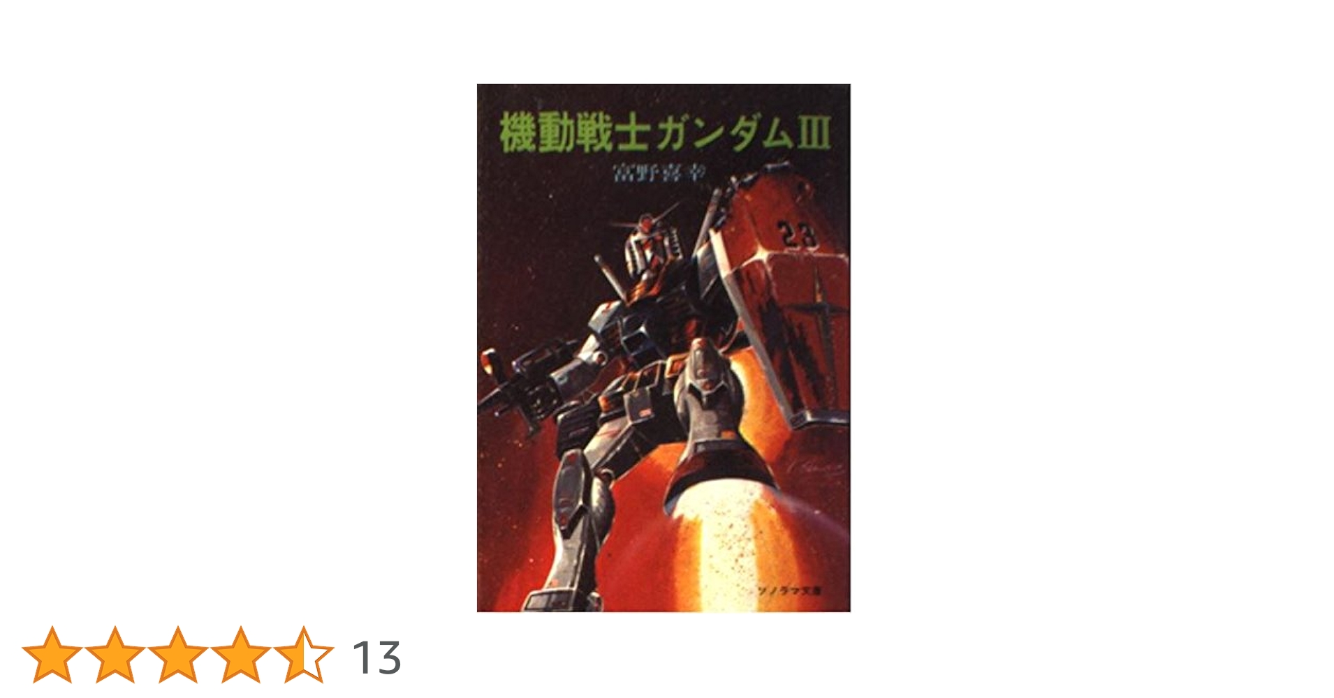 機動戦士ガンダム〈3〉 (1981年) (ソノラマ文庫) 51e2wqmNvwL._AC_SY200_QL15_.jpg