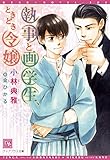 執事と画学生、ときどき令嬢 (ディアプラス文庫)