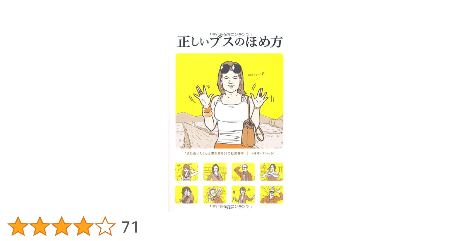 Amazon.co.jp: 正しいブスのほめ方 : トキオ・ナレッジ: 本