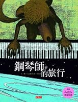 鋼琴師的旅行 9864178555 Book Cover