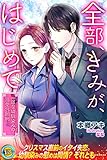 全部、きみが、はじめて　一途な幼馴染みの溺愛包囲網 (らぶドロップス)