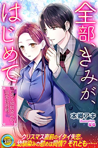 全部 きみが はじめて 一途な幼馴染みの溺愛包囲網 らぶドロップス 本郷アキ なな ライトノベル Kindleストア Amazon
