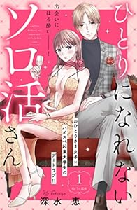 ひとりになれないソロ活さん　分冊版（１） (姉フレンドコミックス)