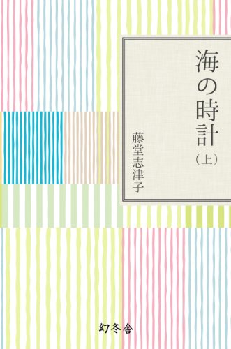 無料電子書籍アプリ 海の時計(上) バイ