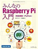 みんなのRaspberry Pi入門 [対応言語:Python]