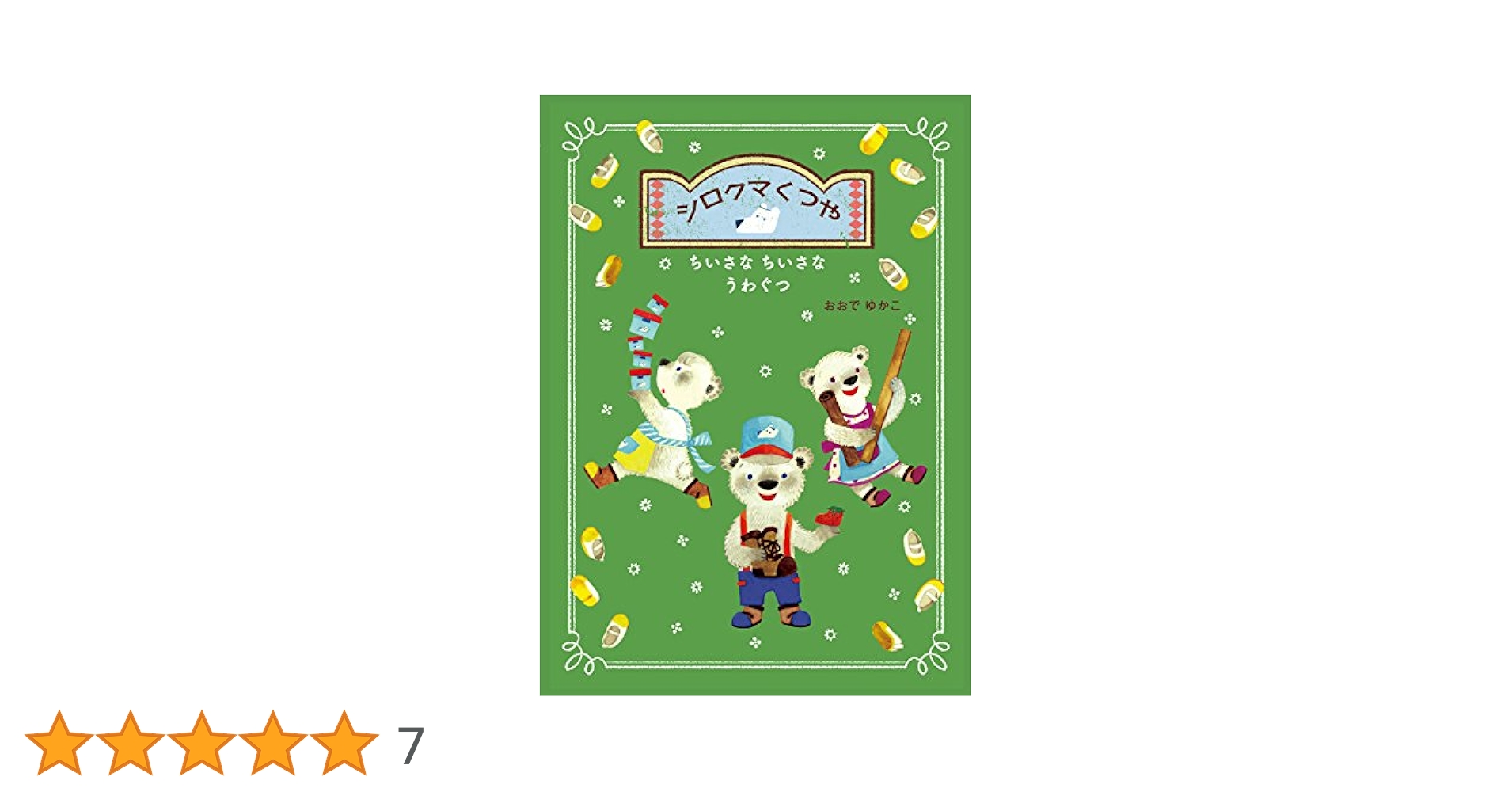 Amazon.co.jp: シロクマくつや ちいさなちいさなうわぐつ : おお