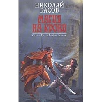 Hardcover Magiya Na Krovi Saga O Trole Vozrozhdennom N Basov [Russian] Book