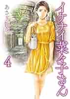 イケナイ菜々子さん １〜１１全巻帯付　特典イラストカード付 新品 / イケナイ菜々子さん (1-11巻 最新刊) 全巻セット : 漫画