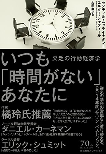 いつも「時間がない」あなたに:欠乏の行動経済学 いつも「時間がない」あなたに:欠乏の行動経済学