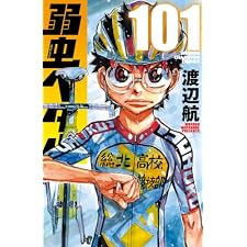弱虫ペダル　101 (少年チャンピオン・コミックス)