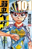 弱虫ペダル 101