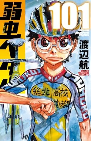 Amazon.co.jp: 弱虫ペダル 1 (少年チャンピオン・コミックス) eBook
