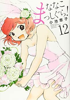 [小池恵子] ななこまっしぐら！全12巻