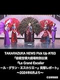 TAKARAZUKA NEWS Pick Up #763「宙組宝塚大劇場特別公演『Le Grand Escalier　－ル・グラン・エスカリエ－』突撃レポート」～2024年6月より～