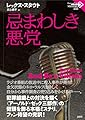 忌まわしき悪党 (論創海外ミステリ 335)