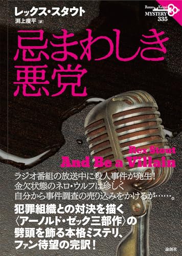 忌まわしき悪党 (論創海外ミステリ)のサムネイル