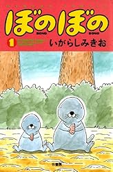 ぼのぼの（１） (バンブーコミックス 4コマセレクション)