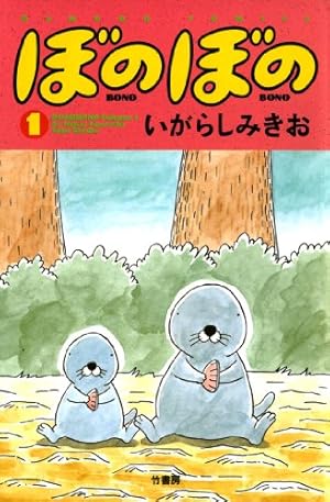 ぼのちゃん | いがらしみきお | マンガ | Kindleストア | Amazon