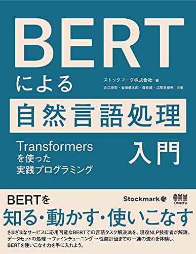 BERTによる自然言語処理入門 ―Transformersを使った実践プログラミング― BERTによる自然言語処理入門 ―Transformersを使った実践プログラミング―