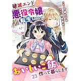 Berry’sFantasy 破滅エンドまっしぐらの悪役令嬢に転生したので、おいしいご飯を作って暮らします23巻 (Berry's COMICS)