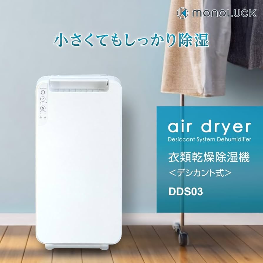 Amazon | [ MONOLUCK ] モノラック 衣類乾燥除湿機 デシカント式