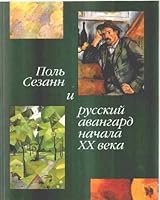 Pol' Sezann I Russkii Avangard Nachala XX Veka: Katalog 5886540814 Book Cover